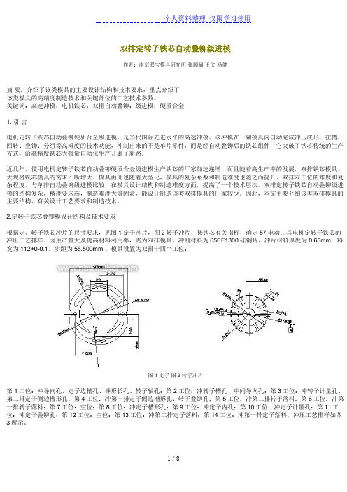 双排定转子铁芯自动叠铆级进模