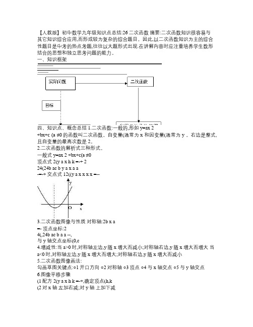 【人教版】初中数学九年级知识点总结 26二次函数和经典题型(附答案)