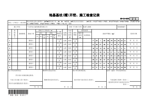 地基基坑基槽开挖、施工检查记录