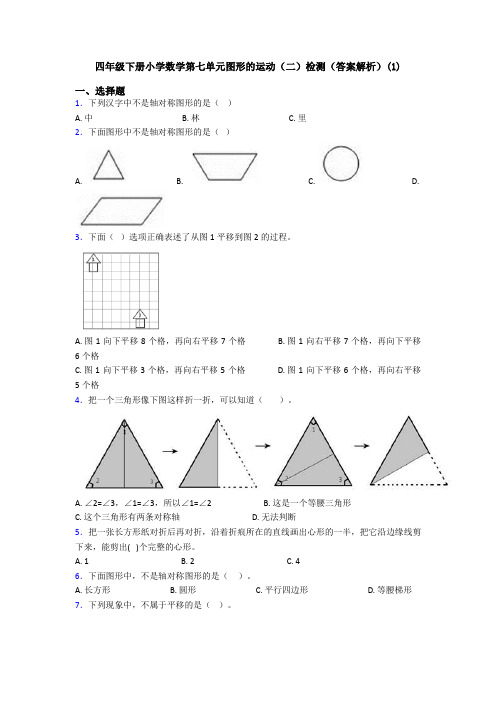 四年级下册小学数学第七单元图形的运动(二)检测(答案解析)(1)