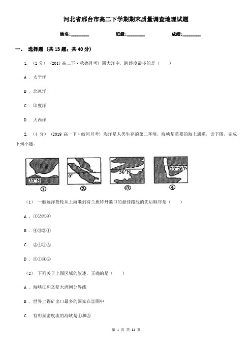 河北省邢台市高二下学期期末质量调查地理试题