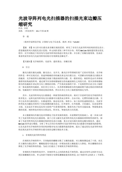 光波导阵列电光扫描器的扫描光束边瓣压缩研究
