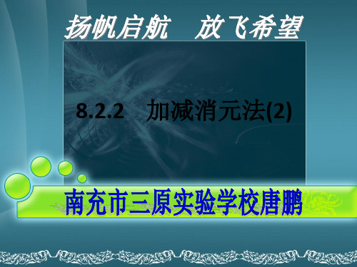 8.2消元——二元一次方程组的解法(加减消元法2)