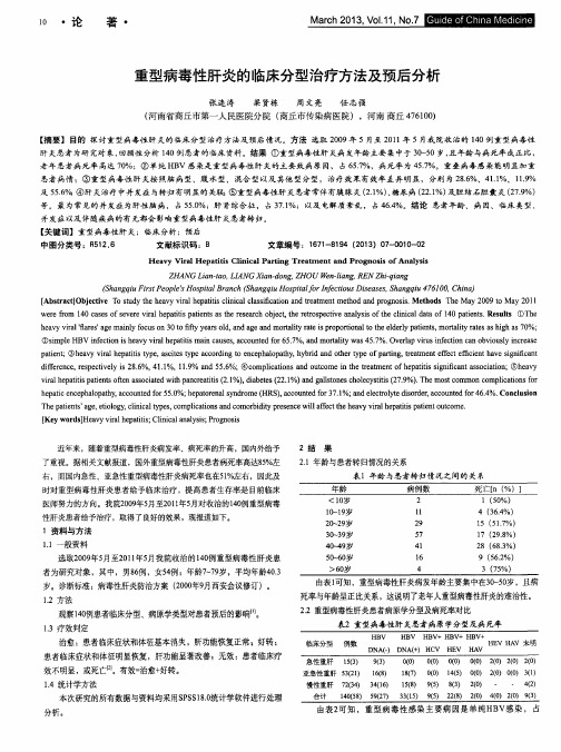 重型病毒性肝炎的临床分型治疗方法及预后分析