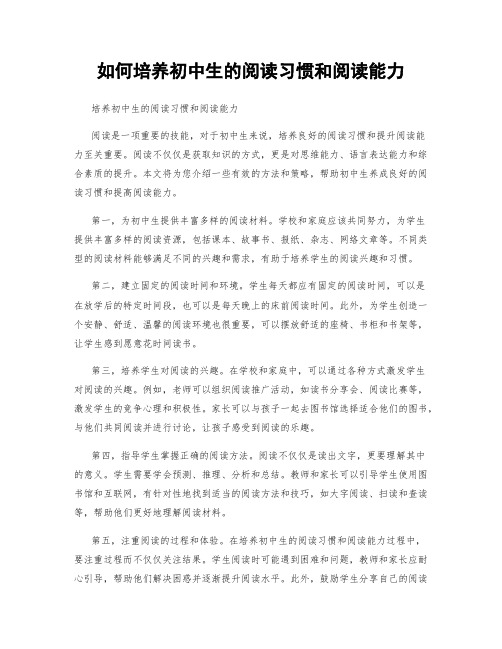 如何培养初中生的阅读习惯和阅读能力