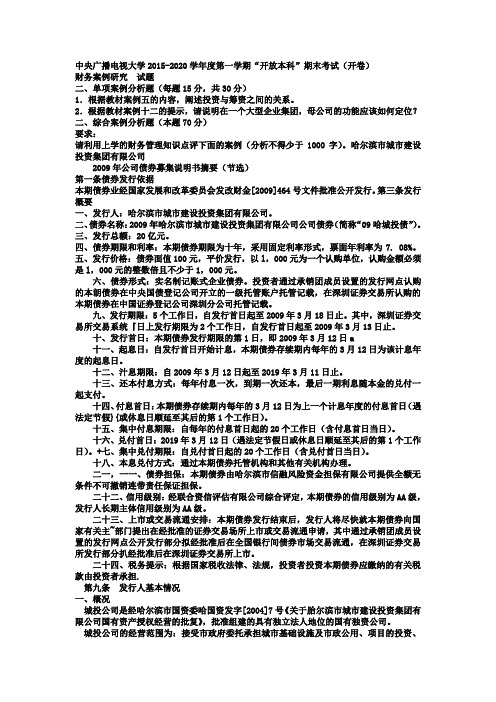 电大本科会计学《财务案例分析》试题及答案 期末考试复习小抄【呕心沥血整理,值得一看!!!】