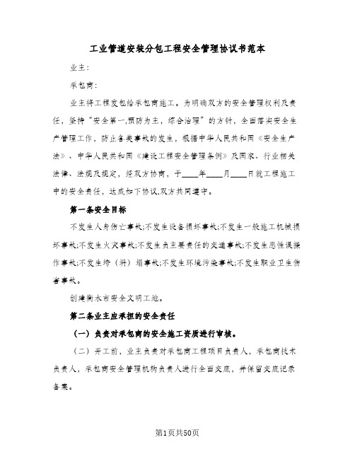 工业管道安装分包工程安全管理协议书范本(六篇)