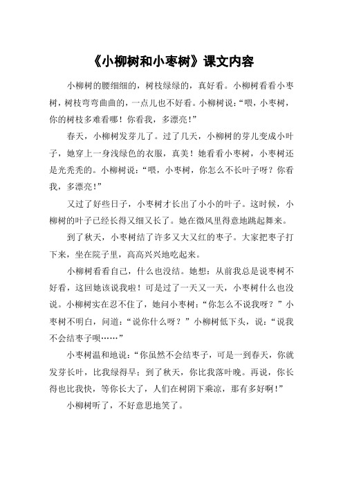 《小柳树和小枣树》课文内容