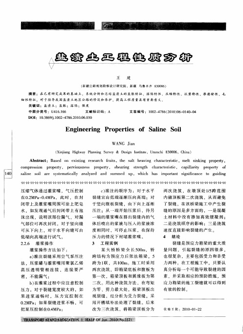 盐渍土工程性质分析