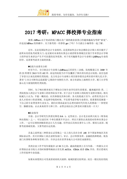 2017考研：MPACC择校择专业指南