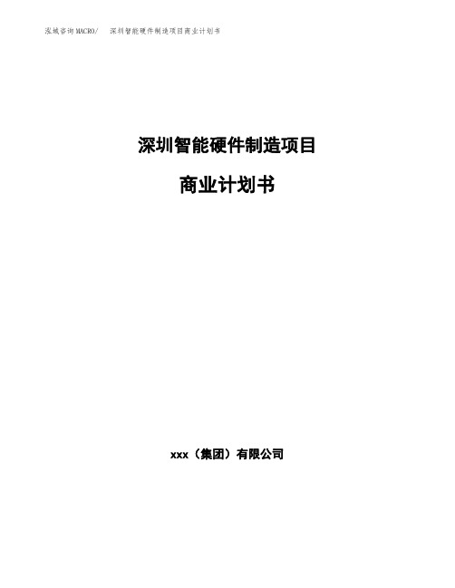 深圳智能硬件制造项目商业计划书