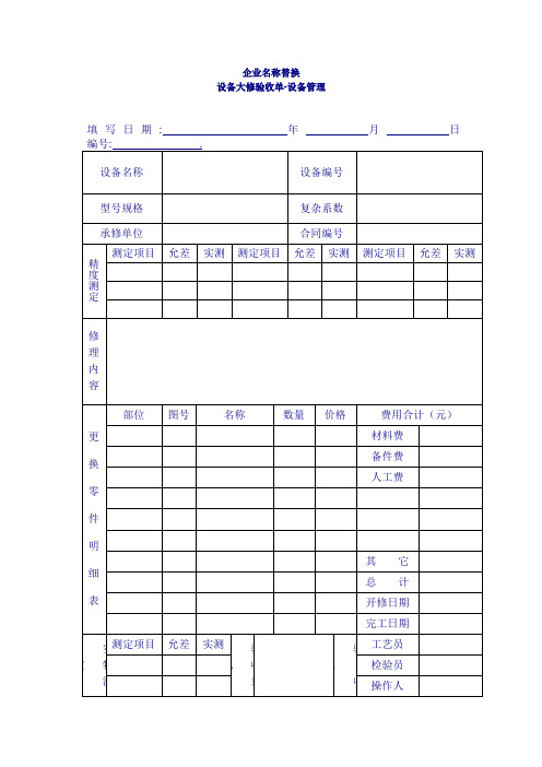 设备大修验收单(表格模板、doc格式)