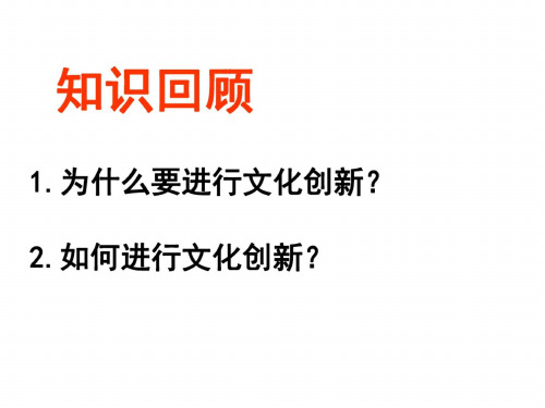 高二政治文化创新的途径(2)