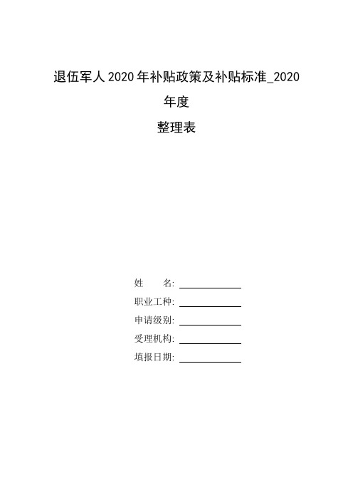 整理退伍军人2020年补贴政策及补贴标准_2020年度