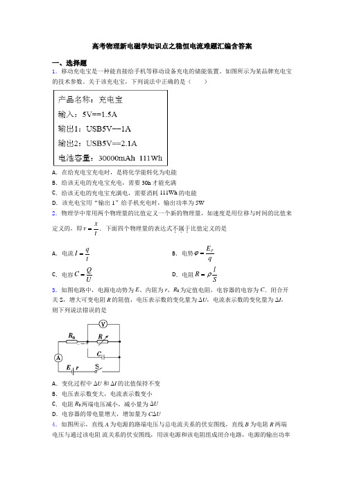 高考物理新电磁学知识点之稳恒电流难题汇编含答案