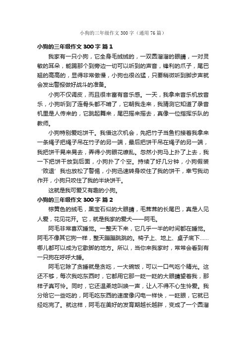 小狗的三年级作文300字（通用76篇）