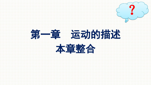 人教版高中物理必修第一册精品课件 第1章 运动的描述 本章整合 (2)