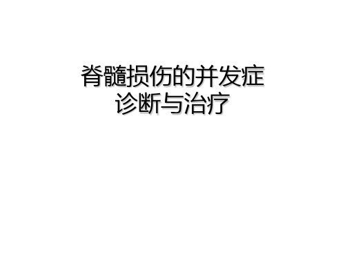 脊髓损伤的并发症诊断与治疗课件