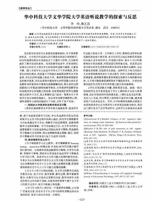 华中科技大学文华学院大学英语听说教学的探索与反思