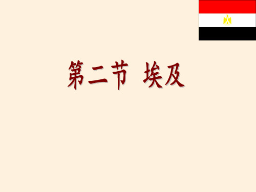 湘教版初中地理七年级下册课件-8.2 埃及5