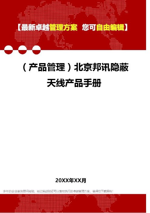 2020年(产品管理)北京邦讯隐蔽天线产品手册