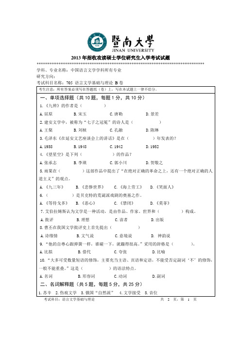 暨南大学2013年语言文学基础与理论考研试题