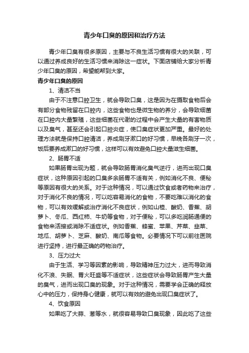 青少年口臭的原因和治疗方法