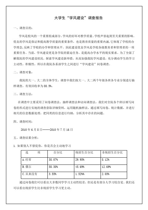 大学生“学风建设”调查报告经典报告