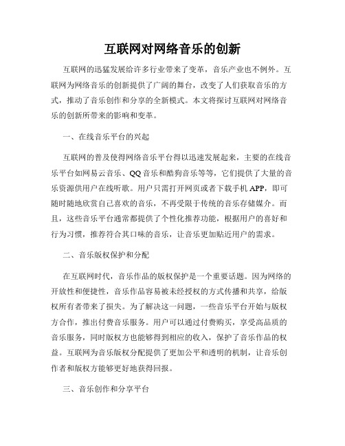 互联网对网络音乐的创新