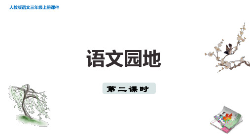 人教部编三年级语文上册第6单元 语文园地六 第二课时