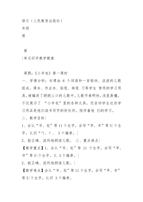 部编一年级上语文《8 小书包》吴瑞湘教案PPT课件 一等奖新名师优质课获奖教学设计人教五