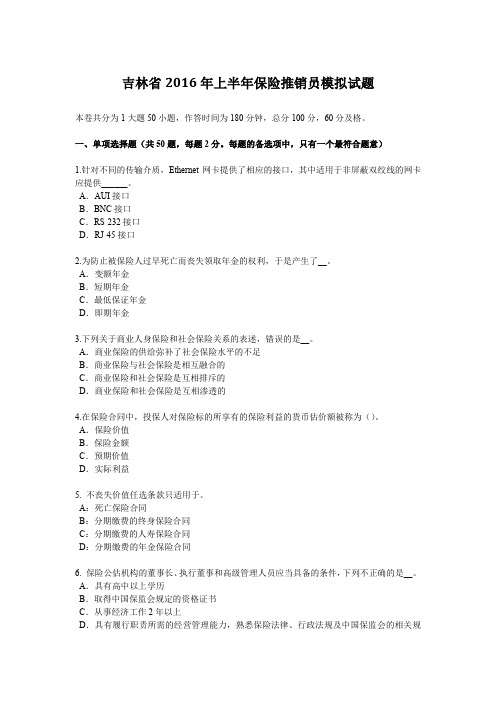 吉林省2016年上半年保险推销员模拟试题