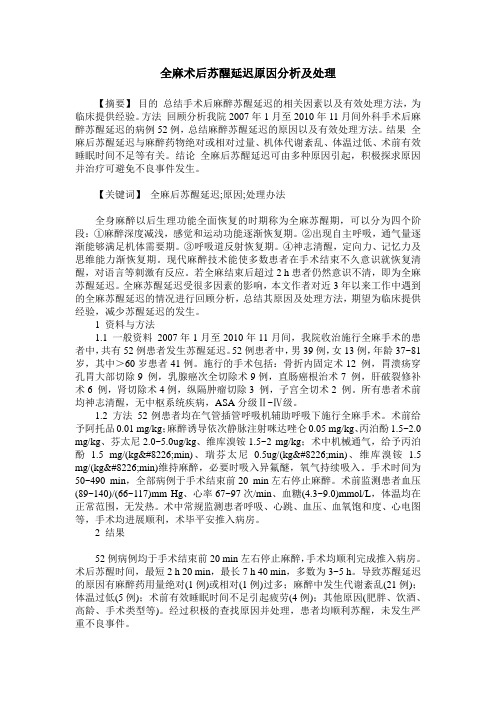 全麻术后苏醒延迟原因分析及处理