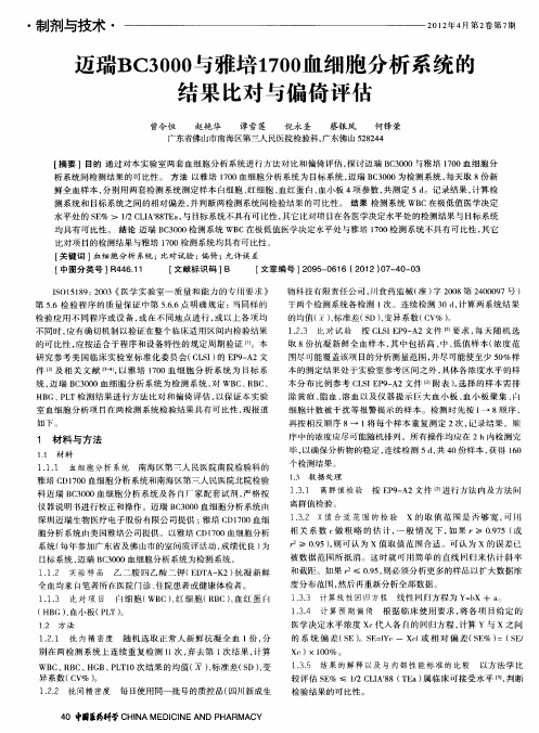 迈瑞BC3000与雅培1700血细胞分析系统的结果比对与偏倚评估