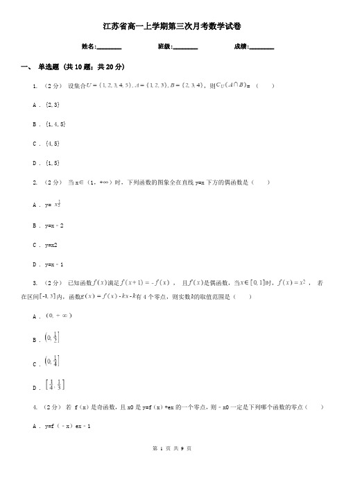 江苏省高一上学期第三次月考数学试卷