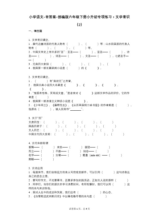 小学语文-有答案-部编版六年级下册小升初专项练习：文学常识(2)