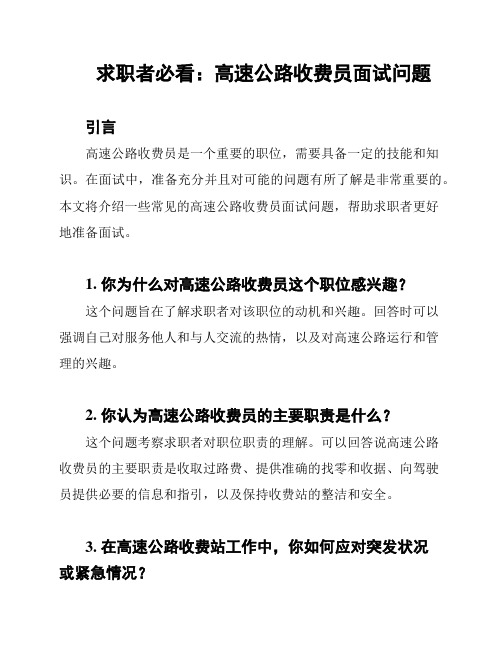 求职者必看:高速公路收费员面试问题