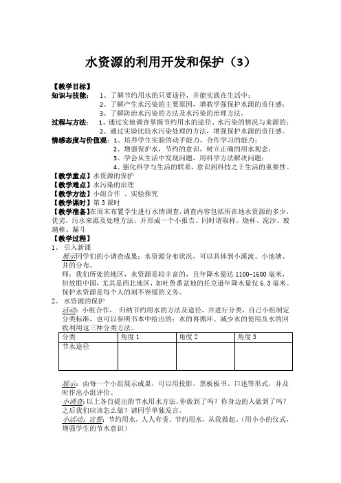 浙教版科学八年级上册1.7 水资源的利用、开发和保护(3)教学设计