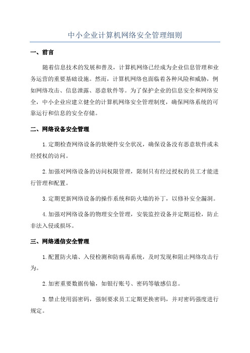 中小企业计算机网络安全管理细则