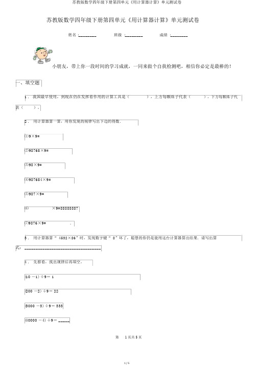 苏教版数学四年级下册第四单元《用计算器计算》单元测试卷