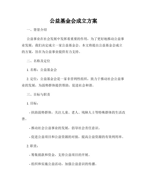 公益基金会成立方案