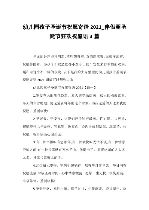 (贺词)幼儿园孩子圣诞节祝福寄语2021_朋友圈圣诞节狂欢祝福语3篇