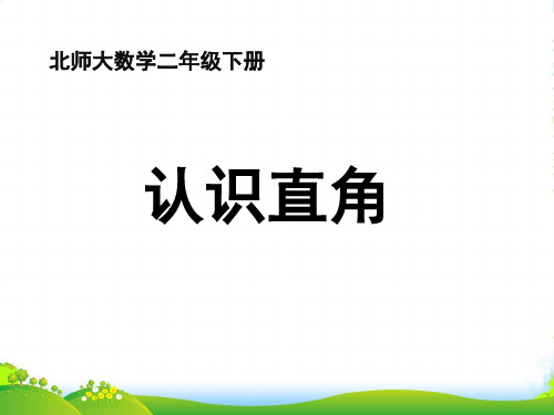 北师大版二年级下册数学课件6.2 认识直角 (共25张PPT)