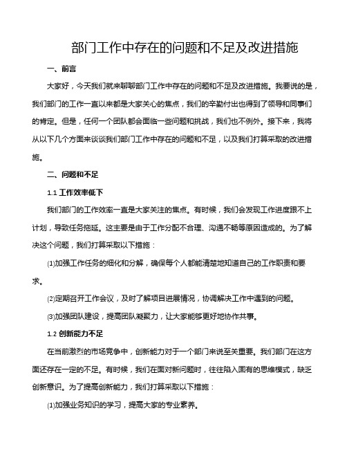 部门工作中存在的问题和不足及改进措施