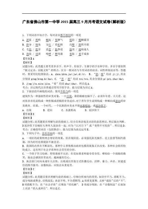 广东省佛山一中2015届高三9月月考语文试卷 Word版含解