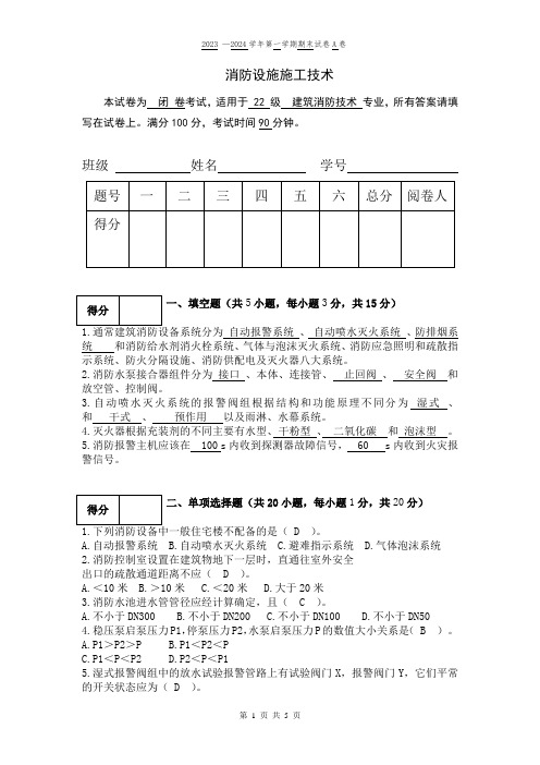 消防设施施工技术期末测试试卷2023A卷(答案版)