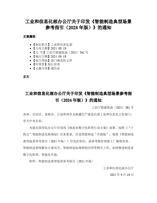 工业和信息化部办公厅关于印发《智能制造典型场景参考指引（2024年版）》的通知