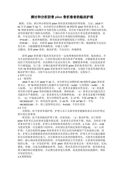 探讨和分析胫骨pilon骨折患者的临床护理