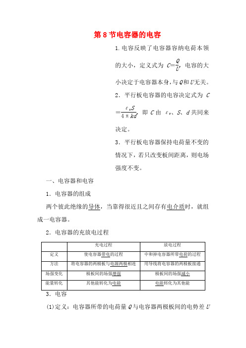 高中物理 第一章 静电场 第8节 电容器的电容(含解析)