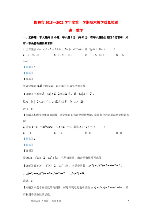 河北省邯郸市2020-2021学年高一数学上学期期末考试试题(含解析)